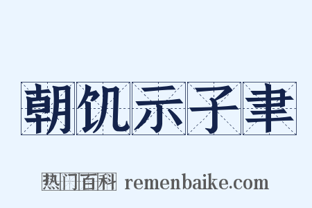朝饥示子聿是什么意思的图片